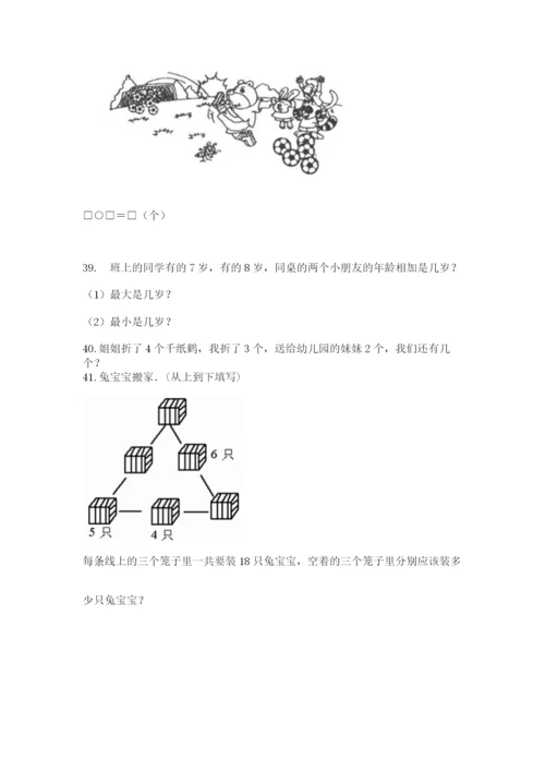 小学一年级上册数学应用题50道及答案（名校卷）.docx