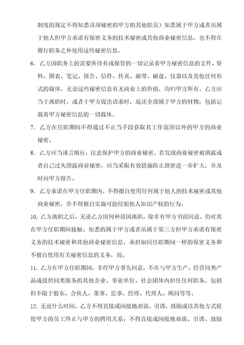 技术开发公司员工保密协议