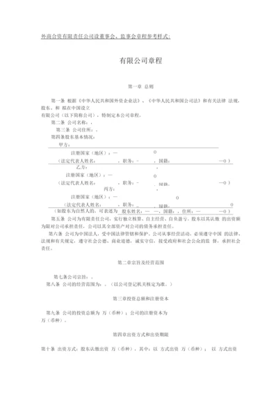 外商合资有限责任公司设董事会、监事会章程参考样式.docx