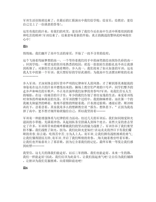 高中生军训的心得感悟范本5篇