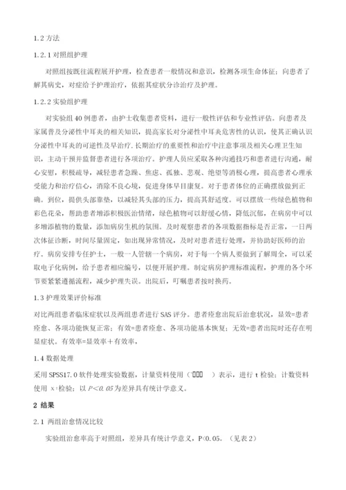 人性化护理应用于分泌性中耳炎临床效果分析.docx