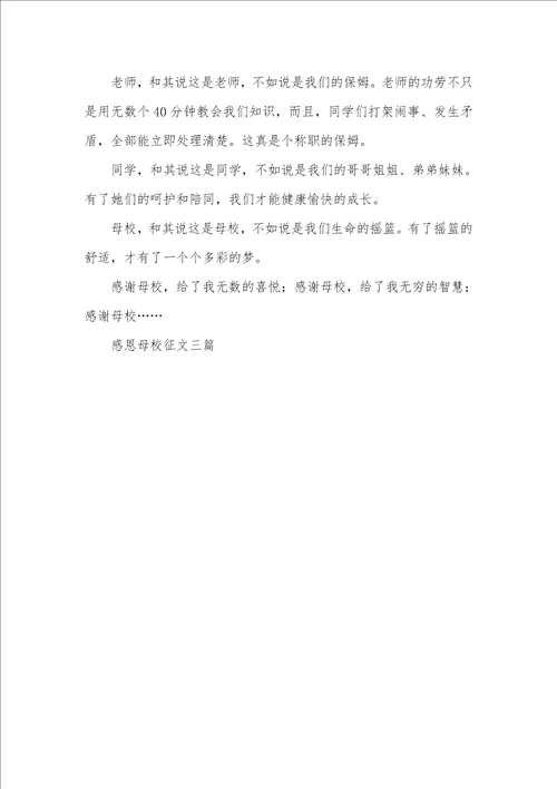 ：感谢母校的作文三篇感谢母校作文500字