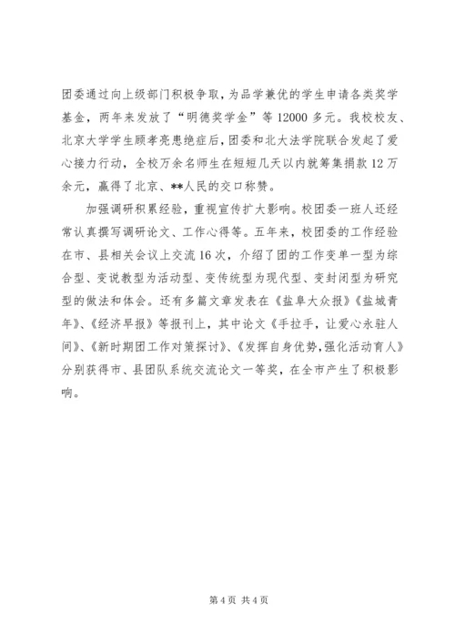 学校创建红旗团委汇报材料.docx