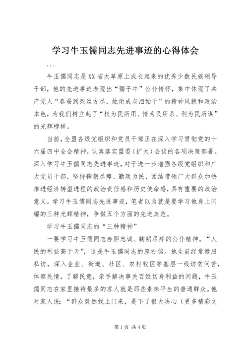 学习牛玉儒同志先进事迹的心得体会 (5).docx