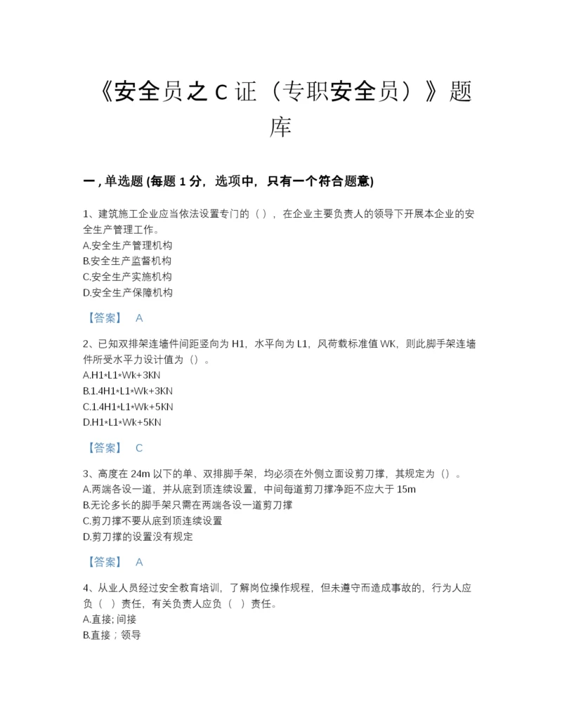 2022年安徽省安全员之C证（专职安全员）评估提分题库（夺冠系列）.docx