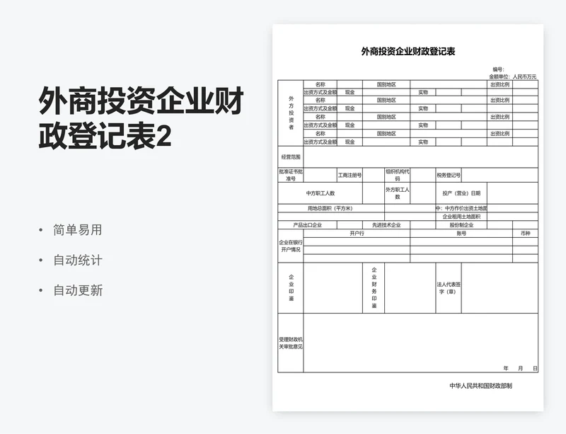 外商投资企业财政登记表2