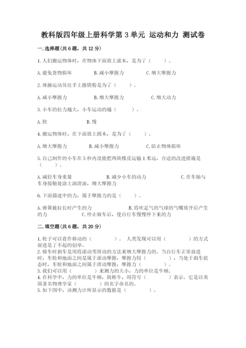 教科版四年级上册科学第3单元 运动和力 测试卷【典型题】.docx