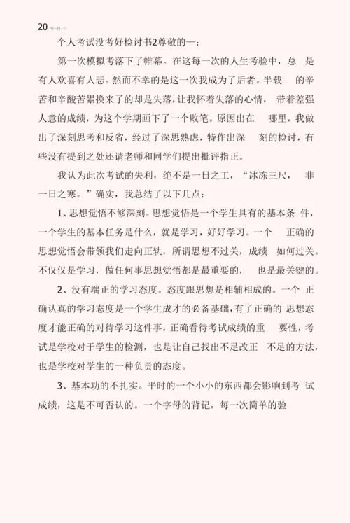 个人考试没考好检讨书5篇.docx