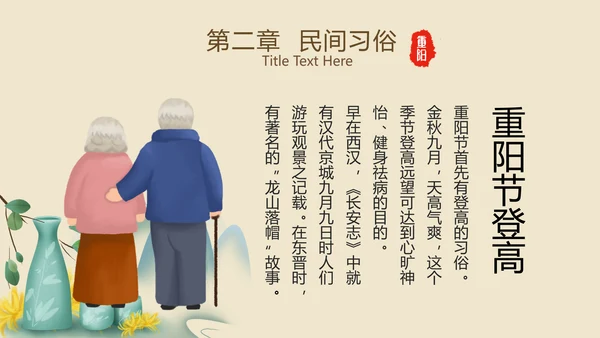 中国风国潮传统佳节九九重阳主题教育PPT