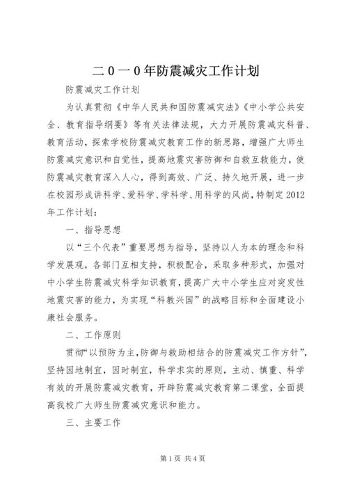 二0一0年防震减灾工作计划.docx