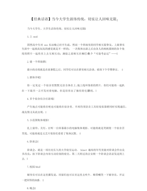 【经典话语】当今大学生涯络传统,切实让人回味无限.docx