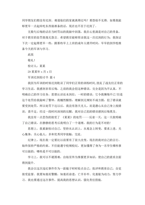 军训迟到检讨书范文汇编10篇.docx