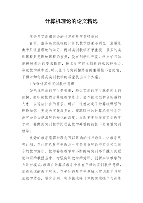 计算机理论的论文精选.docx