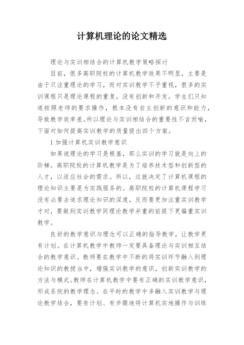 计算机理论的论文精选.docx