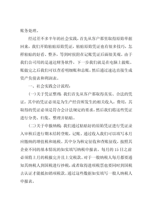 20xx年暑假担任房地产公司会计社会实践报告