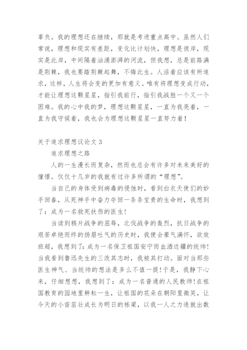 追求理想议论文.docx