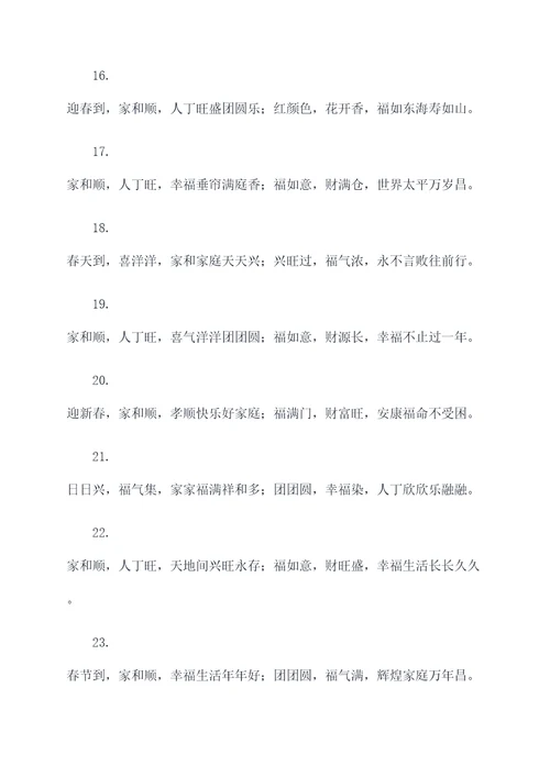 家和顺人丁兴旺对联