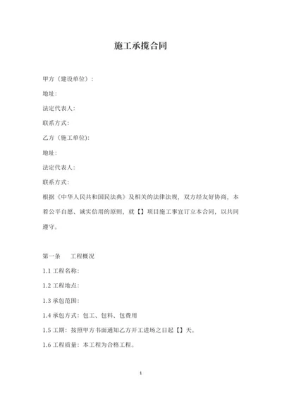 施工承揽合同word模板