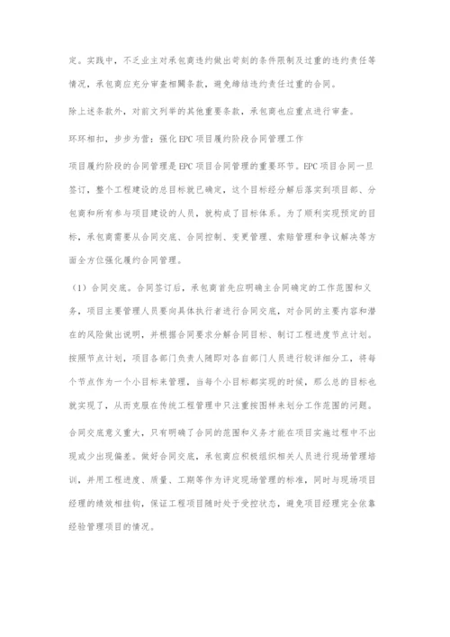 EPC项目合同管理难点及对策.docx