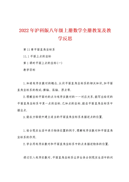 2022年沪科版八年级上册数学全册教案及教学反思