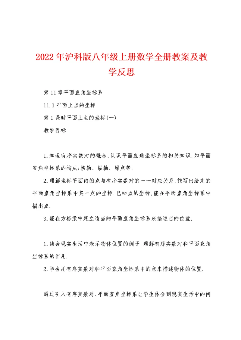 2022年沪科版八年级上册数学全册教案及教学反思