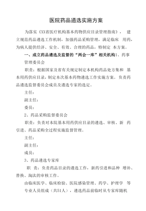 医院药品遴选实施方案.docx