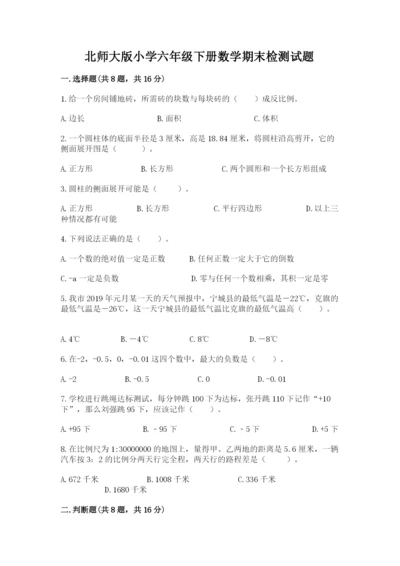 北师大版小学六年级下册数学期末检测试题（考点提分）.docx