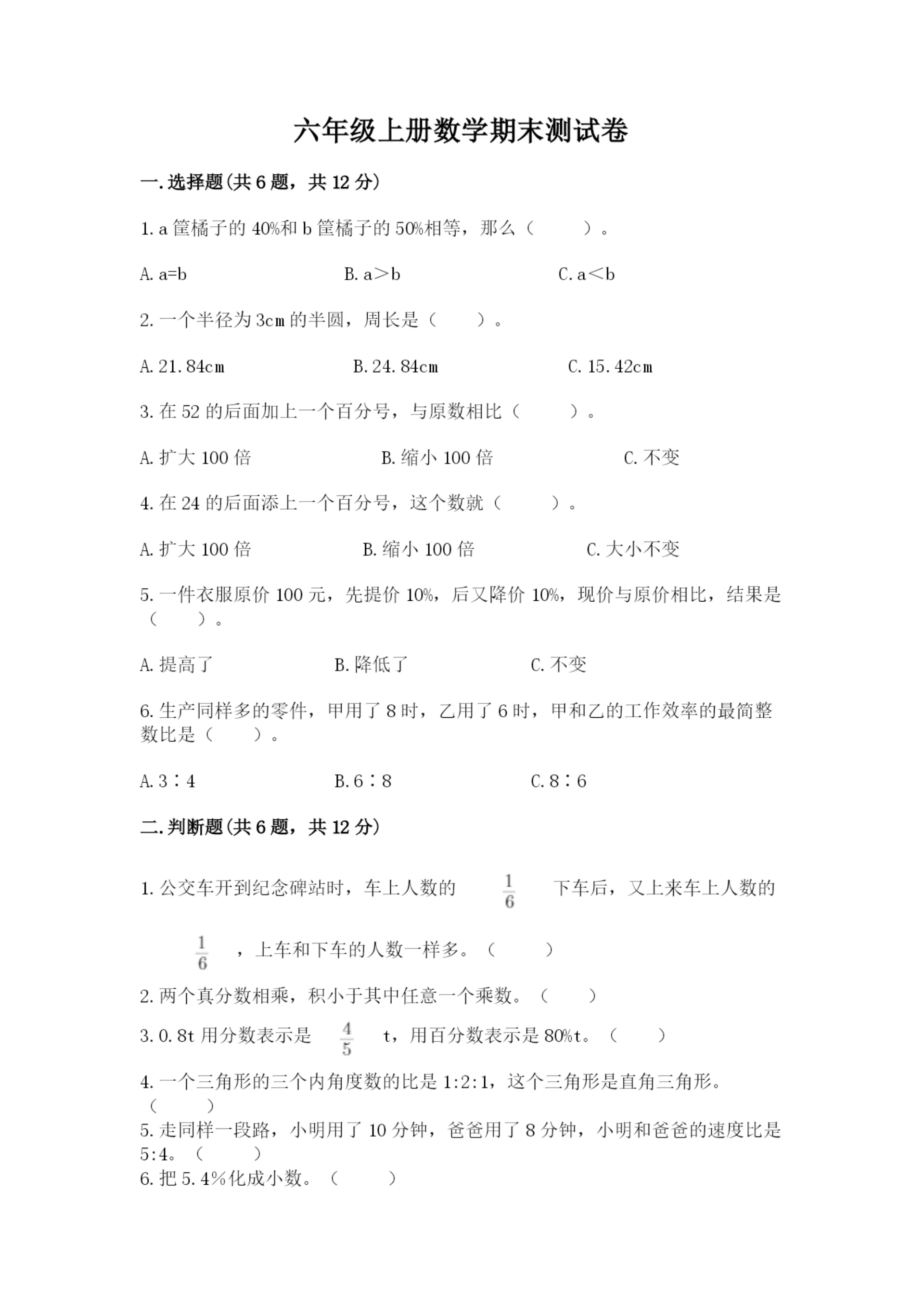 六年级上册数学期末测试卷附完整答案(全国通用).docx