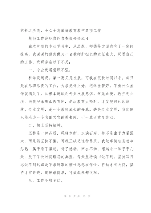 教师工作述职自纠自查报告格式.docx