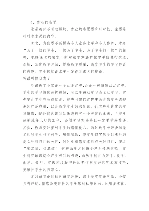 英语研修日志.docx