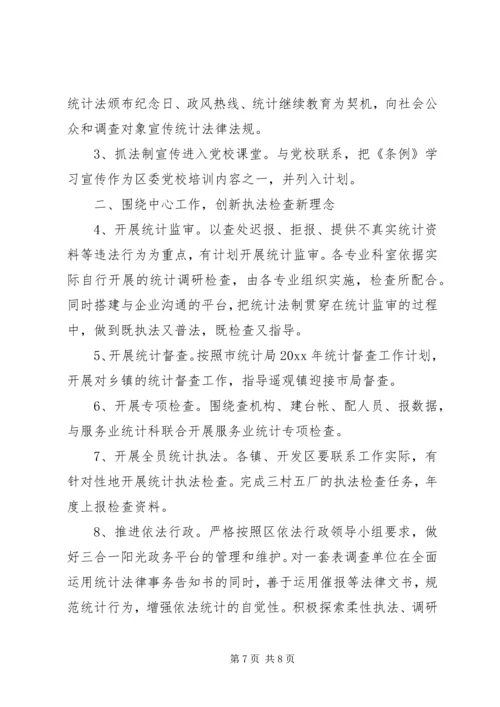 统计法制工作计划及打算(好范文).docx