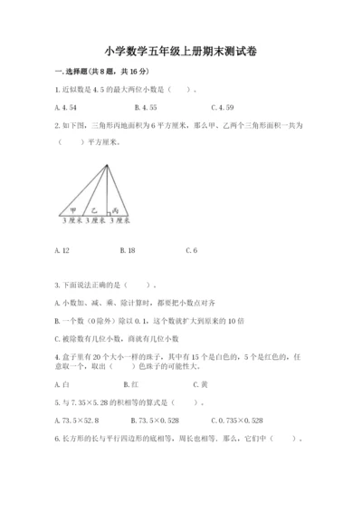 小学数学五年级上册期末测试卷附参考答案【a卷】.docx