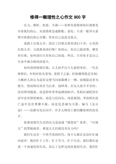 修得一颗理性之心作文800字.docx