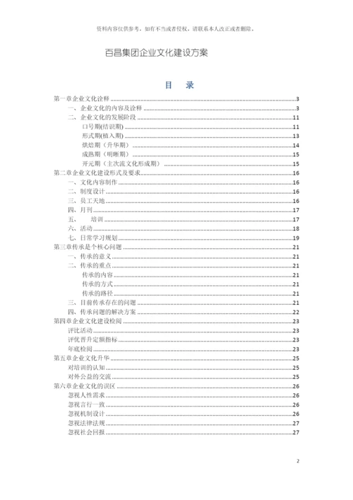 百昌集团企业文化建设方案自动保存的模板.docx