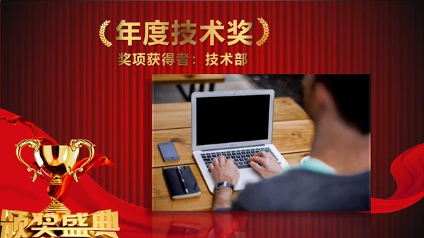 舞台帷幕年会庆典颁奖典礼通用PPT模板