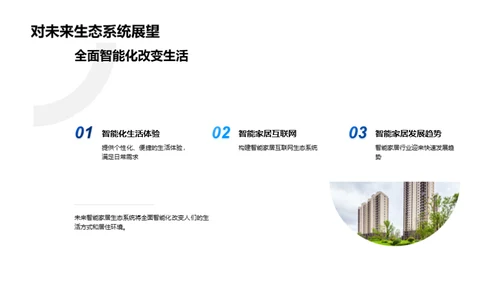 智能生活：未来家居新趋势
