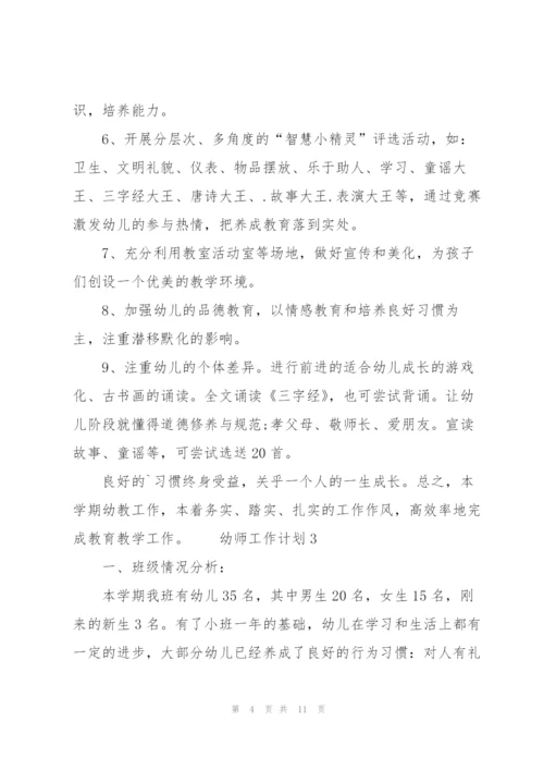 幼师工作计划（3篇）.docx