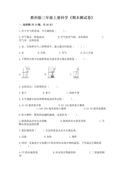 教科版三年级上册科学《期末测试卷》带答案（考试直接用）.docx
