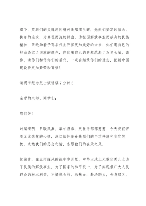 清明节纪念烈士代表演讲稿7分钟5篇.docx