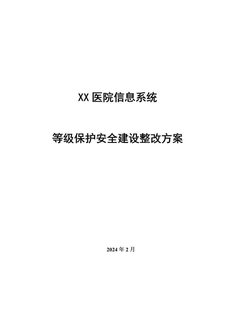 医院信息系统等级保护安全建设整改方案.docx