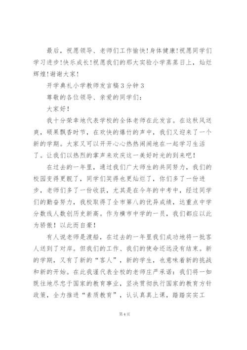 开学典礼小学教师发言稿3分钟5篇.docx