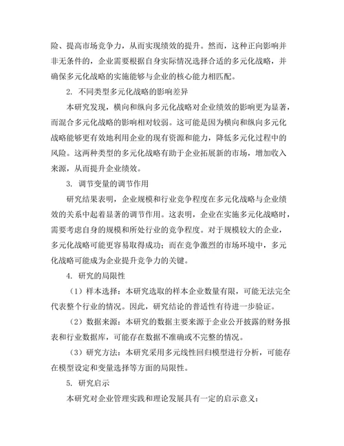 多元化战略对企业绩效的影响研究