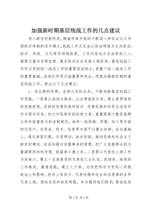 加强新时期基层统战工作的几点建议.docx