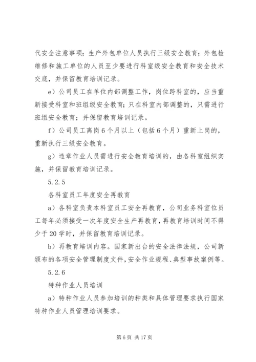 公司安全教育培训管理标准.docx