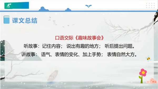 统编版三年级下册语文 第八单元《口语交际：趣味故事会》课件 (共17张PPT)