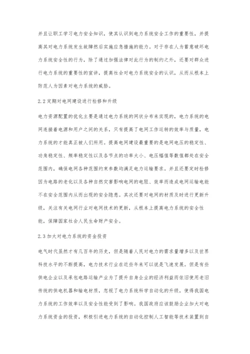 对电力系统安全性问题的研究.docx