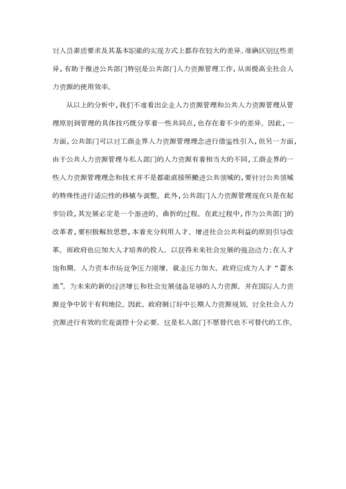 公共部门与私人部门人力资源管理的异同.docx