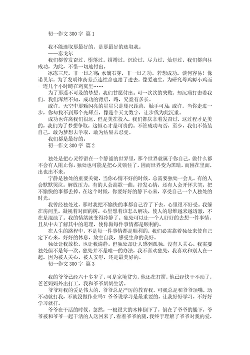 实用初一作文300字汇编8篇