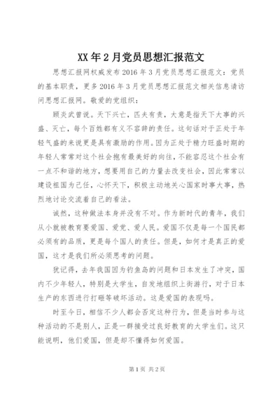 某年2月党员思想汇报范文.docx