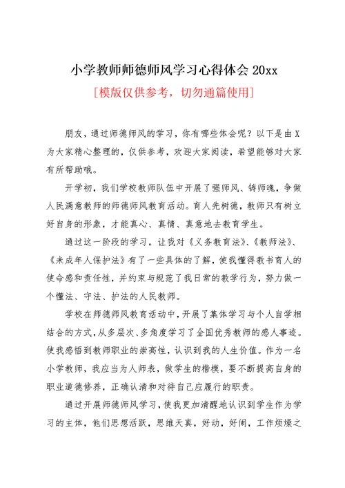 小学教师师德师风学习心得体会20xx(共13页)